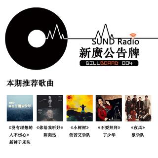 【SundRadio Billboard】004