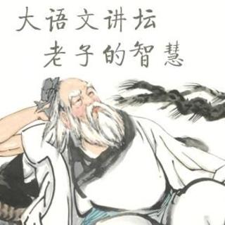 【大语文讲坛】唐宏启老师谈老子的智慧