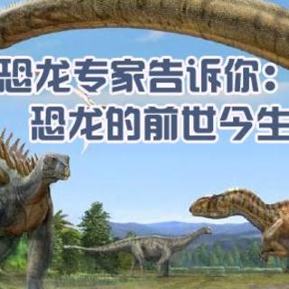 【大语文讲坛】恐龙专家江泓谈恐龙的前世今生