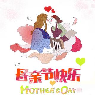 2014.05.11 《母亲节专题节目——妈妈我长大了》 ＮＪ七七＆凳子