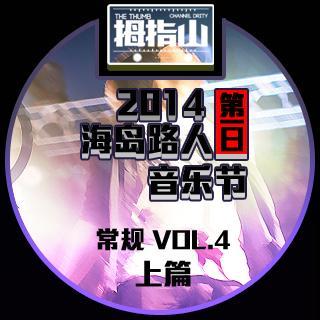 常规vol.4上 海岛路人音乐节现场实况转播！第一日（2014.5.13）