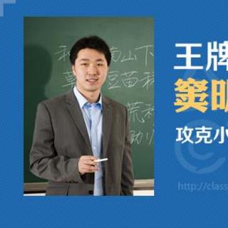 【大语文讲坛】窦昕老师告诉你攻克小升初语文的三大法宝