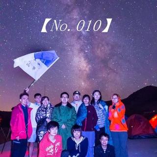 【No.010 星缘山风队大起底】