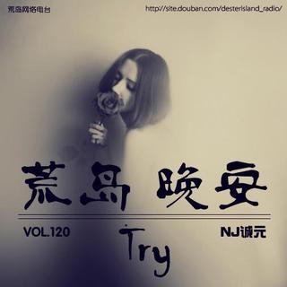 【荒岛晚安】Vol.120 Try