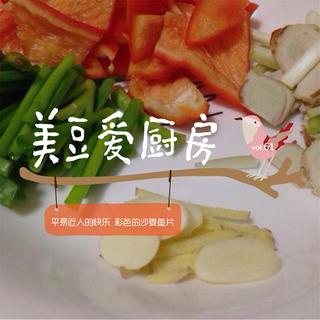 美豆爱厨房061：平易近人的快乐 彩色的沙姜鱼片