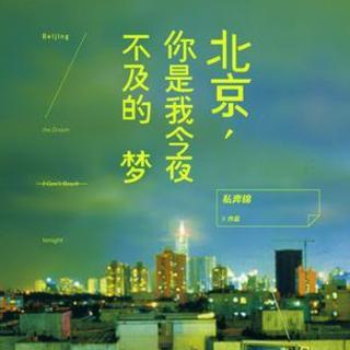 Vol.1《北京，你是我今夜不及的梦》