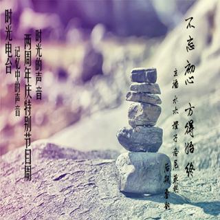 【两周年庆】不忘初心方得始终--水木、橙子、洛尼、莫然