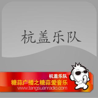 杭盖乐队 By糖蒜爱音乐