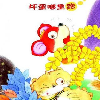 他们在一起商量怎么偷吃火帽子小公鸡的事,正巧被红袋鼠听到了.