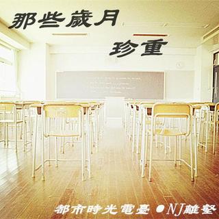 【都市时光】那些年，珍重--NJ离壑