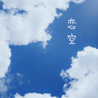 【小楼FM】影评：《恋空》现在 我还在和天空谈恋爱
