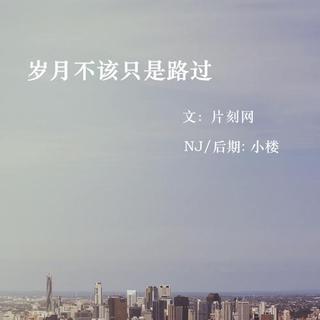 【小楼FM】岁月不该只是路过