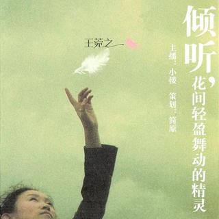 【小楼FM】王菀之 -倾听，花间舞动轻盈的精灵