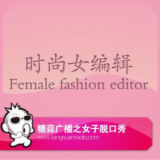 糖蒜女子脱口秀：时尚女编辑