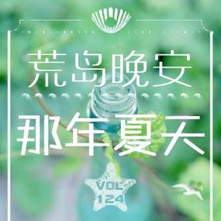 【荒岛晚安】Vol.124 那年夏天