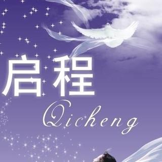 原创小栈《启程》  小雄