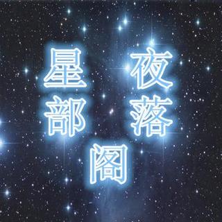 星夜部落格《感谢时光让我遇见你们》