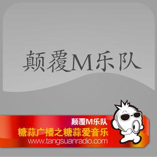 颠覆M乐队 By糖蒜爱音乐