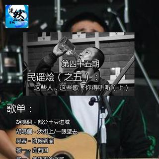 第四十五期：民谣烩（之五）：这些人，这些歌，你得听听（上）