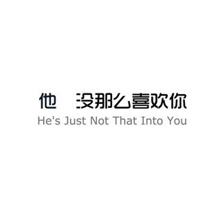 【用耳朵来听书】他没那么喜欢你 He's Just Not That Into You