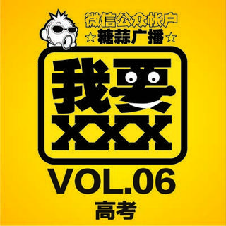 我要XXX VOL.6:高考