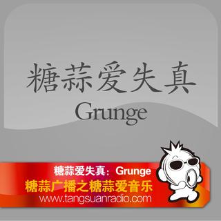 糖蒜爱失真：Grunge By糖蒜爱音乐