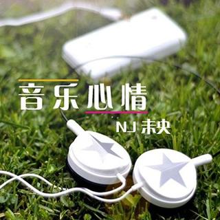 【音乐心情】浮生若梦许你安好-NJ未央