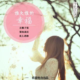 【时光呓语】谁欠谁的幸福~子夜