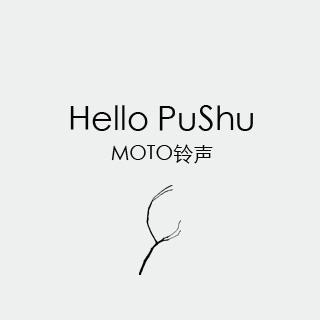 Hello PuShu（为MOTO录的手机铃声）