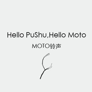 Hello PuShu,Hello Moto（为MOTO录的手机铃声）