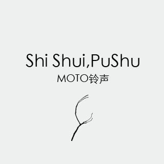 Shi Shui,PuShu（为MOTO录的手机铃声）