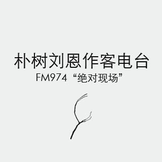 朴树刘恩作客FM974“绝对现场”
