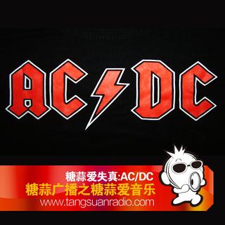 糖蒜爱失真:AC/DC By糖蒜爱音乐