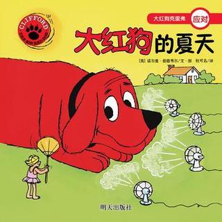 【小葱故事会】96.大红狗的夏天