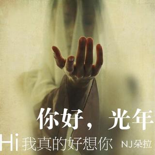 【你好，光年】- Hi,我真的好想你 - NJ朵拉