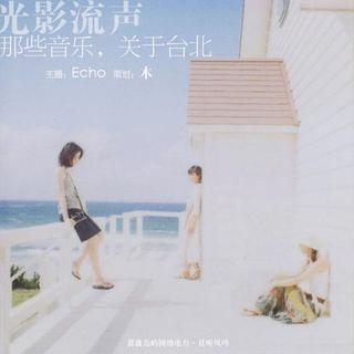 【光影流声】- 那些音乐，关于台北 - NJEcho