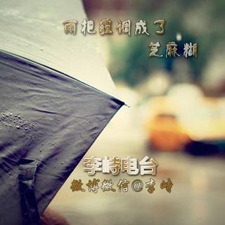 【李峙的不老歌】雨把霾调成了芝麻糊