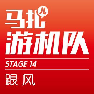 玩儿游戏,跟风儿?不跟风儿?-游机队STAGE14