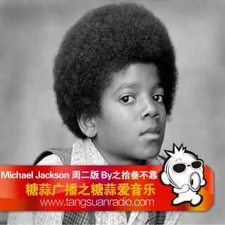 Michael Jackson 周二版 By糖蒜爱音乐之拾叁不靠