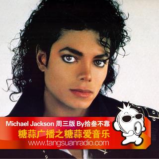 Michael Jackson 周三版 By糖蒜爱音乐之拾叁不靠
