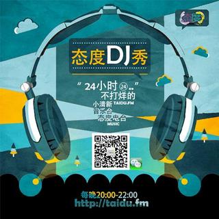 【态度DJ秀】玉林狗肉节 DJ：阿楠
