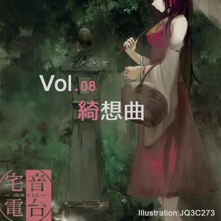 Vol.08-绮想曲