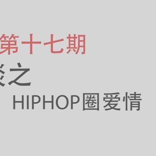 第十七期 闲谈之HIPHOP圈爱情