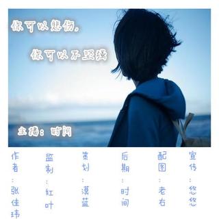 〖风铃驿站〗你可以悲伤，你可以不坚强