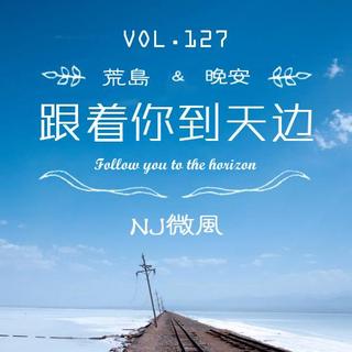 【荒岛晚安】Vol.127 跟着你到天边