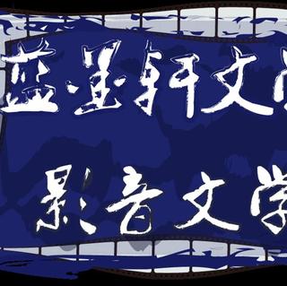 【蓝墨轩·中国风之声】第四期（优璇）欢喜，是岁月不可磨灭的灵