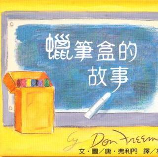 【小葱故事会】98.蜡笔盒的故事