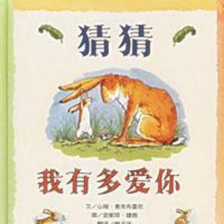 018：【凯叔讲故事参赛作品】《猜猜我有多爱你》高杨祎嘉8岁