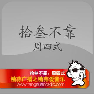 拾叁不靠：周四式 By糖蒜爱音乐