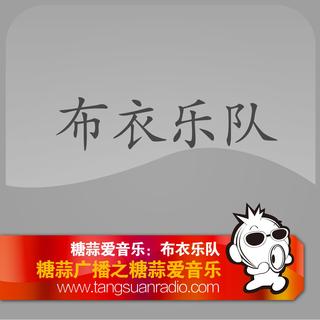 布衣乐队 by糖蒜爱音乐